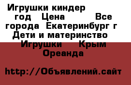 Игрушки киндер 1994_1998 год › Цена ­ 300 - Все города, Екатеринбург г. Дети и материнство » Игрушки   . Крым,Ореанда